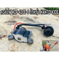 จัดโปรโมชั่น คอล์ยไฟ #ZP-430E-6 ตัดหญ้า KANTO-430E ราคาถูก เครื่องมือคิดบ้าน เครื่องมือช่าง เครื่องมือทำสวน