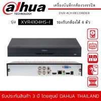 DAHUA เครื่องบันทึก กล้องวงจรปิด 4ch รุ่น DH-XVR4104HS-I รองรับกล้อง 2 ล้านพิกเซลได้ 4 ตัว Ai Coding / H.265+ / H.265 / H.264 / H.264+ (ไม่รวม HDD)