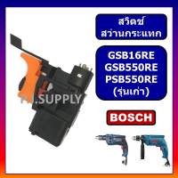 # 111 สวิตช์ GSB16RE GSB550RE PSB550RE BOSCH สว่านกระแทกปรับรอบได้ รุ่นเก่า สวิตช์สว่าน GSB16RE, สวิท GSB550RE สวิตบอช