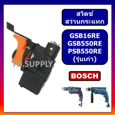 🔥# 111 สวิตช์ GSB16RE GSB550RE PSB550RE BOSCH สว่านกระแทกปรับรอบได้ รุ่นเก่า สวิตช์สว่าน GSB16RE, สวิท GSB550RE สวิตบอช