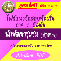 ร้านโชคดี999 ขายสูตรเด็ด (เป็น PDF) หนังสือสอบท้องถิ่น (ภาค ข) ตำแหน่งนักพัฒนาชุมชนปฏิบัติการ คู่มือเตรียมสอบ ติวและเฉลยข้อสอบ