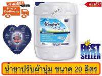 ส่งฟรี คอมฟอร์ท น้ำยาปรับผ้านุ่ม สีฟ้า ขนาด 20 ลิตร. comfort 20 L