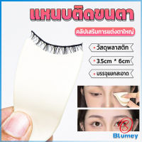 Blumey แหนบติดขนตา พลาสติก สําหรับหนีบขนตาปลอม แบบพกพา ตัวช่วยติดขนตา False eyelash clip