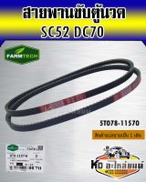 สายพานขับตู้นวด DC70 SC52 5T078-11570 FARMTECH