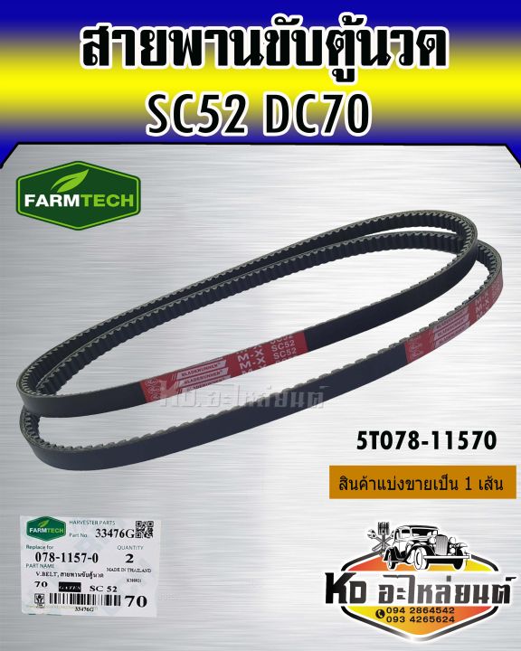 สายพานขับตู้นวด-dc70-sc52-5t078-11570-farmtech