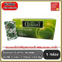 ถุงยางอนามัย Dumont Comfy Condom   ดูมองต์ คอมพี่   ผิวเรียบ ขนาด 52 มม. กล่องใหญ่ จำนวน 100 ชิ้น  ราคาสุดคุ้ม!!! ( 1 กล่อง )