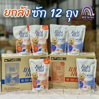 Babimild เบบี้มายด์ น้ำยาซักผ้าเด็ก ขนาด 570 ml  * 12ถุง  (ยกลัง)