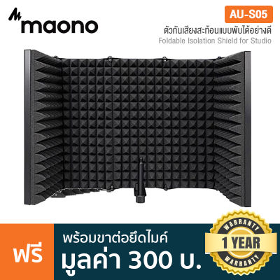 Maono AU-S05 Mic Isolation Shield ตัวกันเสียงสะท้อน ที่ลดเสียงรบกวน แผ่นโฟมกันเสียงสะท้อน ขนาดใหญ่ อย่างดี สำหรับงานอัดเสียงในสตูดิโอ