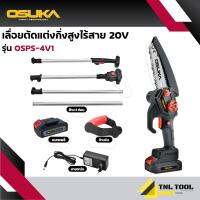 เลื่อยโซ่ไร้สาย / เลื่อยตัดแต่งกิ่ง แบบต่อสูงได้ 6 นิ้วไร้สาย 20V. รุ่น OSPS-4V1 / OCMC-6S1 Osuka * มี2 รุ่น แบบมีด้ามต่อ และไม่มีด้ามต่อ *