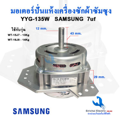 มอเตอร์ปั่นแห้งซัมซุง YYG -135วัตต์ แกน 12 มิล คางหมู คาปา 7uf มอเตอร์เครื่องซักผ้า รุ่น2ถัง WT-15J7, WT-16J8