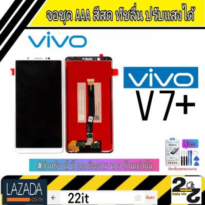 จอชุด อะไหล่มือถือ สีสด ทัสลื่น ปรับแสงได้ หน้าจอ VIVO รุ่น V7Plus (V7+) แถมชุดอุปกรณ์พร้อมฟิล์มกระจก