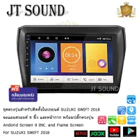 JTSOUND หน้ากากวิทยุพร้อมจอแอนดรอยด์ SUZUKI SWIFT ปี 2018 ใช้สำหรับขนาดหน้าจอ 9 นิ้ว  พร้อมปลั๊กต่อตรงรุ่น แถมฟรีกล้องถอยติดรถยนต์