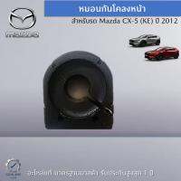 หมอนกันโคลงหน้า สำหรับรถ MAZDACX-5 (KE) ปี 2012 (ราคาต่อ 1 ชิ้น) อะไหล่แท้ Mazda