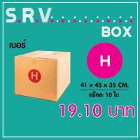 กล่องไปรษณีย์ เบอร์ H แพ็คละ 10 ใบ - กล่องไปรษณีย์ฝาชน กล่องพัสดุ จัดส่งด่วน