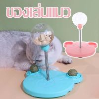 【Upupupup】ของเล่นแมว ทำให้แมวลืมลูกบอลอาหาร รางบอลแมว ของเล่นแมวล้มลุก บอลให้อาหาร