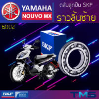 Yamaha Nouvomx ลูกปืน ราวลิ้น ซ้าย 6002 SKF ตลับลูกปืนเม็ดกลมล่องลึก 6002 (15x32x9)