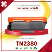 TN2380 ตลับหมึกเลเซอร์โทนเนอร์ 2380   HL-L2320D  HL-L2360DN  HL-L2365DW  DCP-L2520D   DCP-L2540DW  MFC-L2700D  MFC-L2700DW  MFC-L2740DW