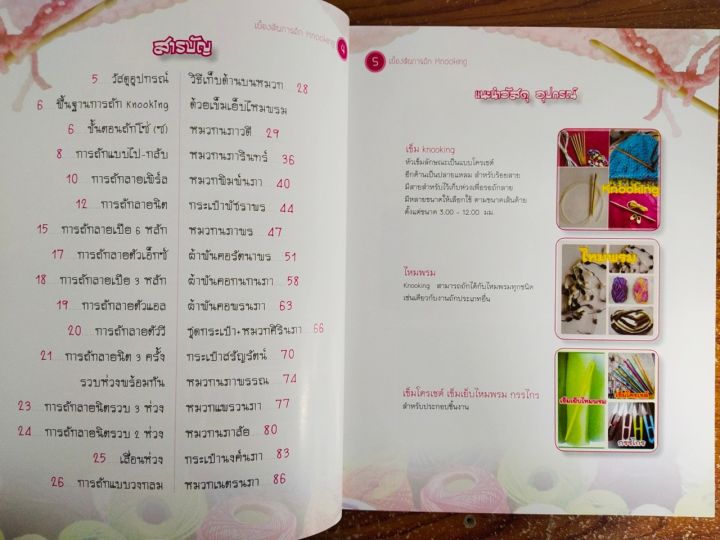 หนังสือ-สอนการถักโครเชต์-เบื้องต้นการถัก-knooking