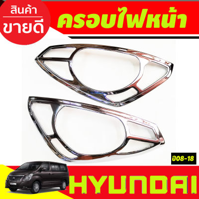 ครอบไฟหน้า ชุปโครเมี่ยม ฮุนได เฮช1 HYUNDAI H1 2008 2009 2010 2011 2012 2013 2014 2015 2016 2017 2018 (A)