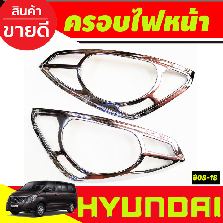 ครอบไฟหน้า-ชุปโครเมี่ยม-ฮุนได-เฮช1-hyundai-h1-2008-2009-2010-2011-2012-2013-2014-2015-2016-2017-2018-a