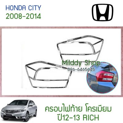 โปรโมชั่น+++ ครอบไฟท้าย City 2012-2013 โครเมียม 2ชิ้น Honda ฮอนด้า ซิตี้ ครอบ ครอบไฟ ไฟหน้า กรอบไฟ ไฟด้านหน้า กรอบไฟท้าย ขอบไฟ กันรอย ราคาถูก ไฟ หน้า led ไฟ หน้า รถยนต์ ไฟ หน้า โปรเจคเตอร์ ไฟ หรี่