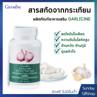 [ ส่งฟรี ] กระเทียม แคปซูล สารสกัดจากกระเทียม กิฟฟารีน GARLICINE GIFFARINE กระเทียมกิฟฟารีน