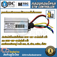 MTEC คอนโทรลปั๊มน้ำ โซล่าเซลล์ มอเตอร์บัสเลส (ตรงรุ่น) Max 950W 48V (GTW2/GTW3)  Brushless Motor Controller