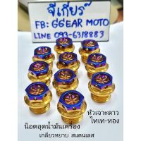 ( Promotion ) สุดคุ้ม น็อตอุดน้ำมันเครื่องเวฟ หัวเจาะ สแตนเลส น็อตน้ำมันเครื่อง (ต่อ 1 ตัว) ราคาถูก น้ํา มัน เครื่อง สังเคราะห์ แท้ น้ํา มัน เครื่อง มอเตอร์ไซค์ น้ํา มัน เครื่อง รถยนต์ กรอง น้ำมันเครื่อง