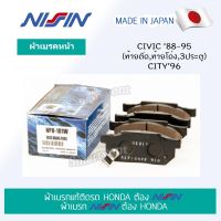 ผ้าเบรค NISSIN (NPO101W) คู่หน้า HONDA CIVIC 88-95 (ท้ายตัด,ท้ายโด่ง,3ประตู) ,CITY 96  ผ้าเบรกอัพเกรดแท้ Made in Japan