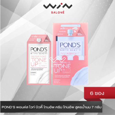 PONDS พอนด์ส ไวท์ บิวตี้ โทนอัพ ครีม 7 กรัม ครีมบำรุงผิวหน้า โทนอัพ สูตรน้ำนม [1 กล่อง 6 ซอง]