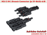 ข้อต่อกันน้ำงานโซล่าร์เซลล์ MC4  3 ออก1 30A 1000V รุ่น SY-BA31-A/B