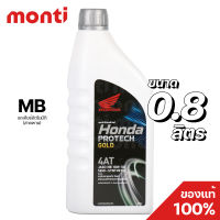 น้ำมันเครื่องฮอนด้าโปรเทคโกลด์ กึ่งสังเคราะห์ ฝาสีเทา Honda Protect Gold 4AT (0.8 ลิตร) 10W-30