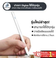 [ใหม่ล่าสุด ใช้ได้กับทุกรุ่น?]ปากกา2 ระบบ รุ่นใหม่ล่าสุด ปากกา Dual Function ปากกาแท็บเลต สำหรับ Pencil Stylus สำหรับipad Air4 Gen9 Mini6 Gen8 Gen7 Gen6 Air3 M1
