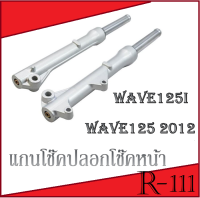 ชุดโช๊คหน้า ( กระบอกโช๊คพร้อมแกนโช๊ค ) Wave125 i Wave110i ปี2012 อะไหล่เดิม พร้อมส่ง ซื้อไปใส่ได้เลยไม่ต้องทำอะไรเพิ่ม สินค้าพร้อมใส่