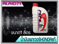 น้ำมันพวงมาลัยพาวเวอร์ Honda ฮอนด้าแท้ PSF-S สำหรับรถฮอนด้า ขนาด 1 ลิตร