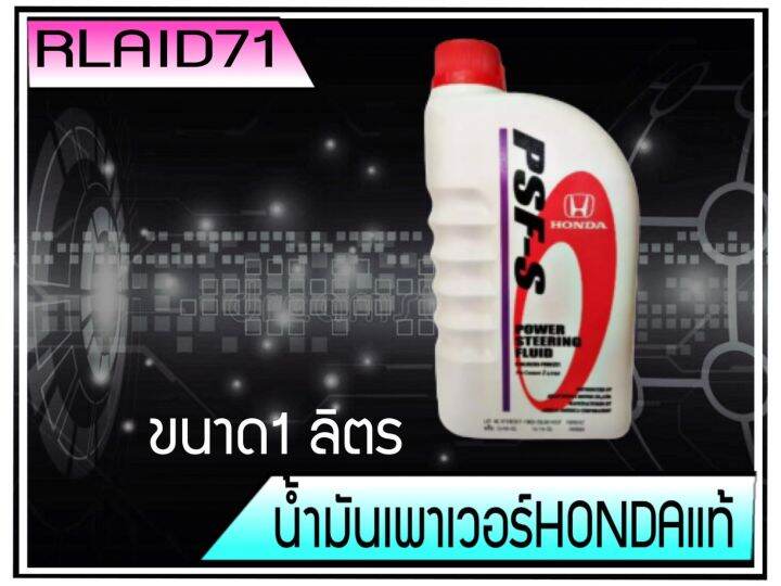 น้ำมันพวงมาลัยพาวเวอร์-honda-ฮอนด้าแท้-psf-s-สำหรับรถฮอนด้า-ขนาด-1-ลิตร