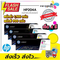 [หมึกพิมพ์เลเซอร์] HP 204A BK/C/M/Y ของแท้100% ประกันศูนย์ #หมึกเครื่องปริ้น hp #หมึกปริ้น   #หมึกสี   #หมึกปริ้นเตอร์  #ตลับหมึก