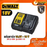 DEWALT แท่นชาร์จแบตเตอรี่ LI-ION 10.8v-18v DCB115