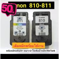 Canon 810 811 ตลับเปล่าพร้อมเติมหมึก #หมึกเครื่องปริ้น hp #หมึกปริ้น   #หมึกสี   #หมึกปริ้นเตอร์  #ตลับหมึก