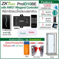 ZKTeco ProID10 คีย์การ์ดกันน้ำ ชุดกลอนแม่เหล็ก 600 ปอนด์ พร้อมบอร์ดควบคุม 1000 ผู้ใช้ สวิทซ์ No Touch ไม่ต้องสัมผัส