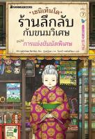 เซนิเท็นโด ร้านลึกลับกับขนมวิเศษ เล่ม 7