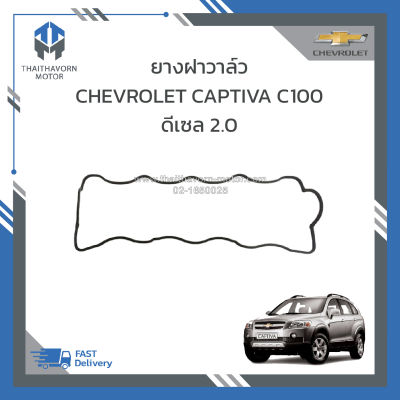 ยางฝาวาล์ว,ปะเก็นฝาวาล์ว CHEVROLET CAPTIVA C100 ดีเซล 2.0 ปี2007-2011 #96440309 ราคา/เส้น