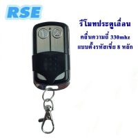 Promotion รีโมทแบบตั้งรหัสเขี่ย 8 หลัก RSE คลื่นความถี่ 330 MHZ ใช้กับ มอเตอร์ประตูรีโมท มอเตอร์ประตูเลื่อน รีโมท ไม้ กระดก จู น รีโมท รั้ว รีโมท รีโมท บ้าน จู น รีโมท