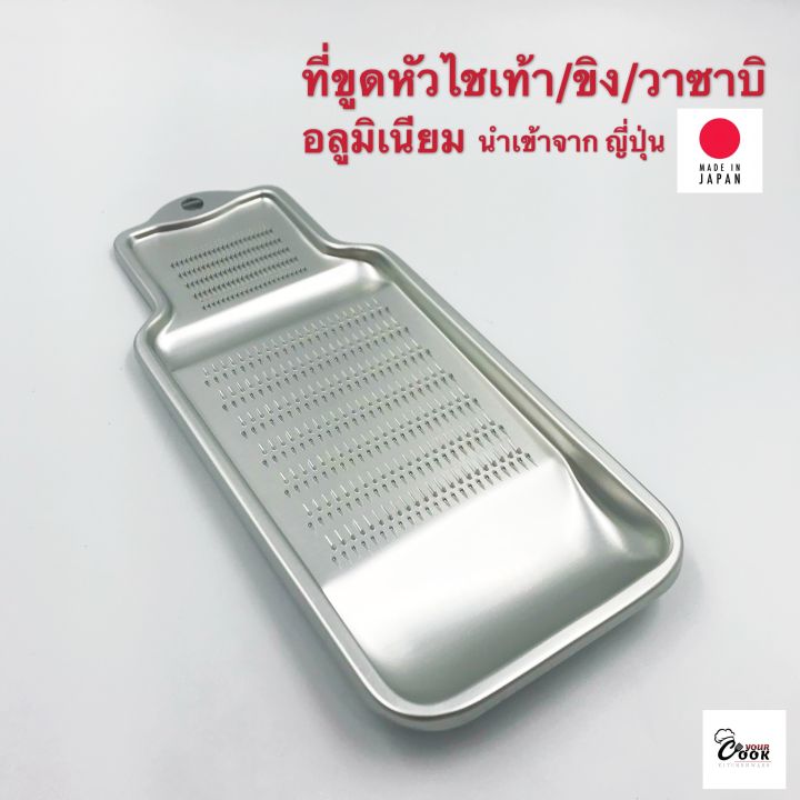 yourcook-ที่ขูดหัวไชเท้า-ที่ขูดขิง-อลูมิเนียม-ที่บดกระเทียม-วาซาบิ-นำเข้าจาก-ญี่ปุ่น