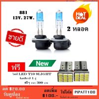 881 12v. 27 วัตต์สีขาวหลอดไฟหน้ารถ Light ด้านหน้าไฟตัดหมอก ไฟติดรถยนต์ 2 ชิ้นแสงสีขาว (ฟรี LED T 10 9 SMD )