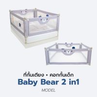 bebeshop ที่กั้นเตียง รุ่น Baby Bear 2in1 ที่กั้นเตียง+คอกกั้นเด็ก Full Set