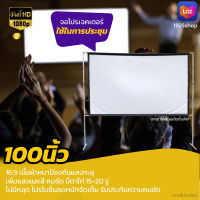 จอโปรเจคเตอร์ 100 นิ้ว  พ่อชอบจอใหญ่ Projector Screen 16:9 นื้่อผ้าจอเเบบ Matte White พกพาง่าย เจาะตาไก่ไม่มีหลุด ลดสูงสุด 40 % รับประกันความคมชัด