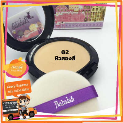 (ของแท้ 100%) Babalah แป้งบาบาร่า แป้งเค้กทูเวย์ ผสมรองพื้น Cake 2 Way (เบอร์02-ผิวกลาง = 1 ตลับ x 14 g.)