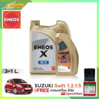 ENEOS X 0W-20 3+1L. แถมฟรีไส้กรองเครื่อง Speedmate 1ลูก ( ชุดพร้อมเปลี่ยนถ่าย SUZUKI SWIFT 1.2 1.5 สวิฟ 1.2 1.5 )