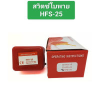 สุดคุ้ม สวิตซ์ใบพาย HFS-15 งานแท้ในไทย พร้อมส่ง พร้อมส่ง